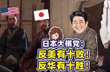 日本大棋党为何把反华当药方？因为反美有十败，反华有十胜！【如妮所说·潘妮妮】