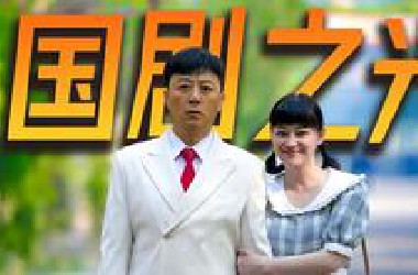 9.4分！11年了，它依旧是无可争议的国剧之光！万字解说《父母爱情》P1