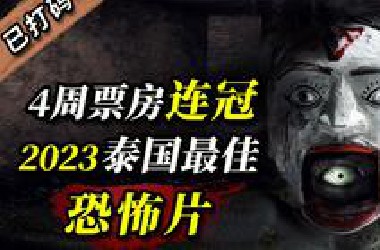 【阿斗】上映3周狂卷8000万，连续4周霸榜票房冠军，2023泰国年度最佳恐怖片《祭屋出租》
