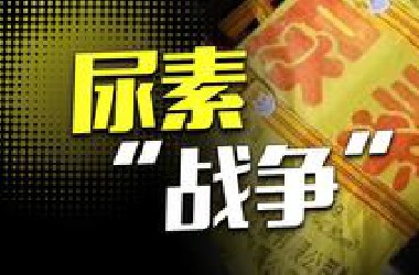价格暴涨10多倍还没货！尿素是如何影响世界的？