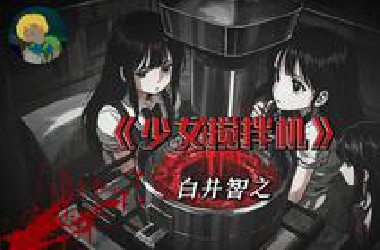 猎奇与推理！白井智之《少女搅拌机》：几名少女被绑架到巨大的绞肉机里......