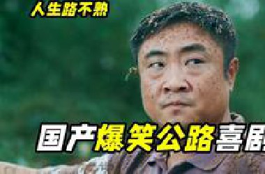 全家人旅游差点赔到破产？这部电影太费钱了，公路喜剧《人生路不熟》