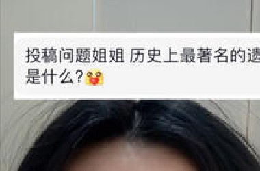 历史上最著名的遗言是什么？