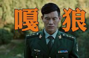 抽象与烂片の顶点！嘎子版战狼《嘎狼》看完笑疯了哈哈哈