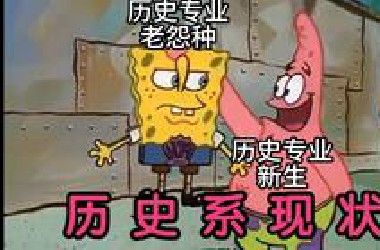历史系现状