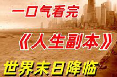 【阿奇】一口气看完低开高走神剧《人生副本》：男子开启多重宇宙，经历各种末日世界