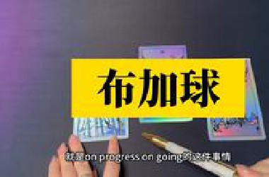 布加球是骗局还是天外文明？