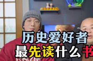 历史爱好者最先看什么书