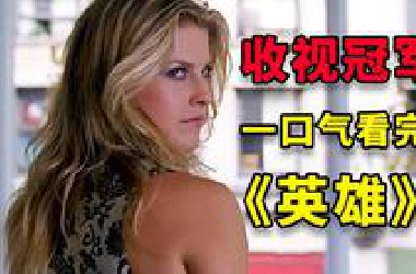 全美收视冠军！一口气看完经典美剧《英雄》第一季，全集详细解读！