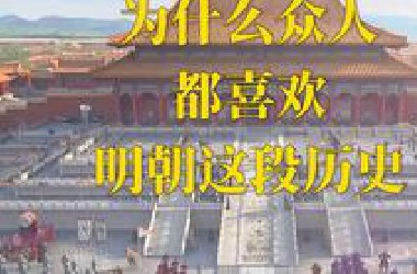 为什么众人都喜欢明朝这段历史？