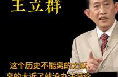 这个历史不能离的太近，离的太近了就没办法评论。＃百家讲坛