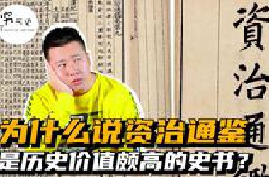 为什么说资治通鉴是历史价值颇高的史书？为何被称为皇帝教科书？