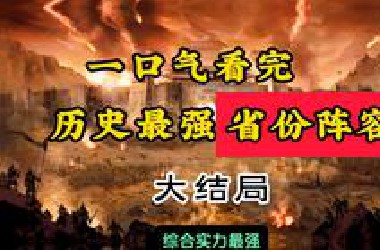 各省历史最强军事阵容（大结局）