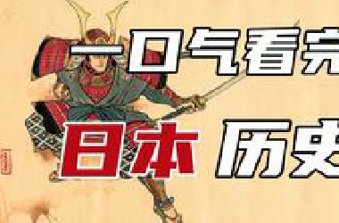 【合集】4个小时不到，一口气就能看完日本历史