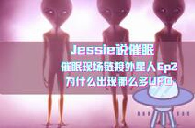 催眠链接外星人｜为什么最近出现那么多UFO