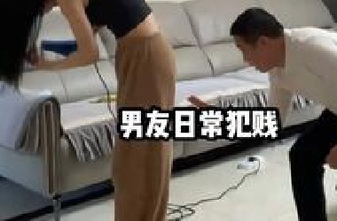 男友的那些犯贱日常