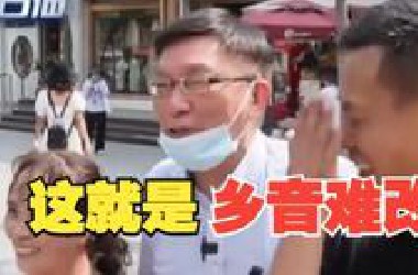 乡音难改！台湾教授与大陆家人重逢，一口流利的山东话太正了