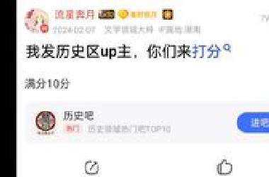 【历史吧】历史区up主打分