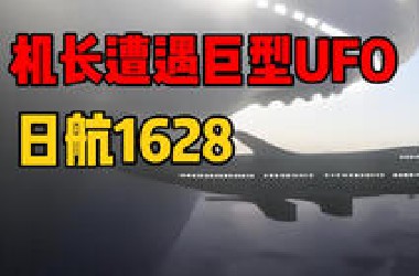 机长两次近距离目击UFO，两段录音流出