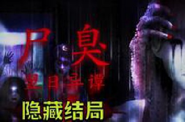 史上最臭的恐怖游戏！尸体腐烂的气味让我感到窒息《翌日异谭:尸臭》