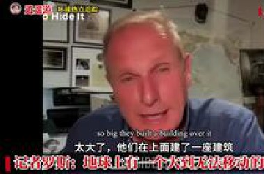 记者罗斯：地球上有一个大到无法移动的UFO！