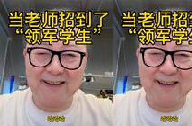 当老师招到领军学生