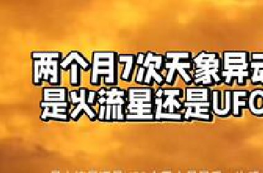 两个月7次天象异动是火流星还是UFO？