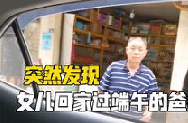 突然发现女儿回家过端午的爸爸