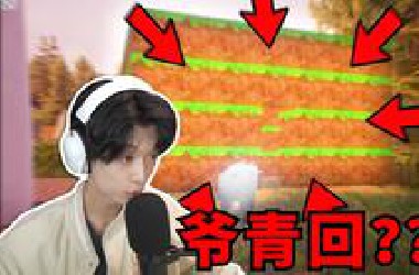 我在《模拟山羊》里玩MC？