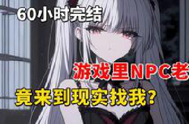 【60小时完结】没想到游戏里NPC老婆，现实里居然存在！