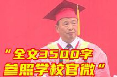 毕业典礼遇大雨，校长“扔掉”3500字讲稿，只念了标题