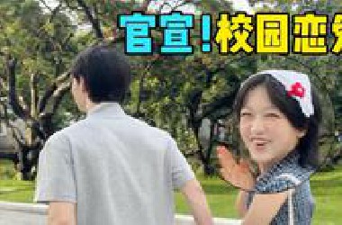毕业前，我终于谈上了校园恋爱