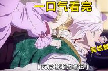 一口气看完《瓦尼塔斯的笔记》壁咚+强吻×强制吸血 明明弱的不行，却攻气十足！补番推荐