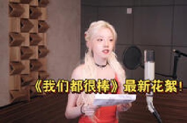 《我们都很棒》前奏&录音室里宋雨琦的最新花絮来袭！