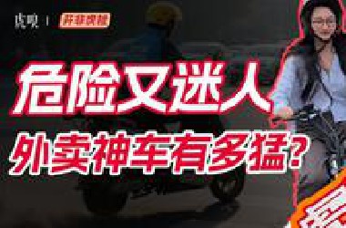 时速75，续航780公里，传说中的外卖神车，真的有这么离谱吗？