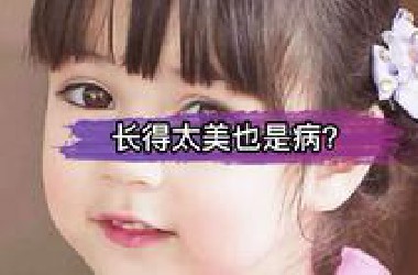 长得太美也是病？上帝的嫉妒—歌舞伎面谱综合症