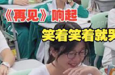 毕业前的最后一次听力，突然响起《再见》……