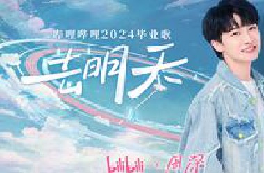 2024毕业歌《去明天》｜*ili*ili×周深