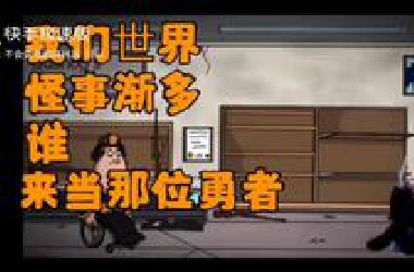最后有猎奇的东西，本来是D模式对峙的，但最后有猎奇的图片。