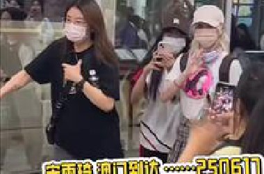 宋雨琦 澳门到达 好多人啊……250617