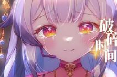 「破碎的时间下，我的灵魂负重远走」【兰音原创曲】
