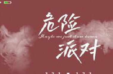 ⚠️姐 姐 给 个 姬 会⚠️一起慵懒地享受《危险派对》