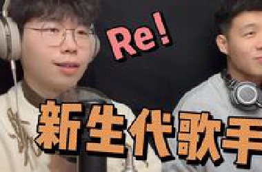 声乐老师锐评新生代“歌手”（整活）