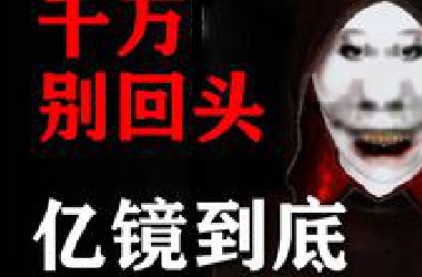 《千万别回头》亿！镜！到！底！