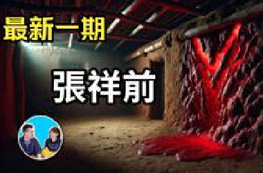 一个被埋沒了三十八年的神人，张祥前 | 老高与小茉