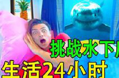 挑战在水房子里呆够24个小时，这将是一种什么体验？你想知道吗？