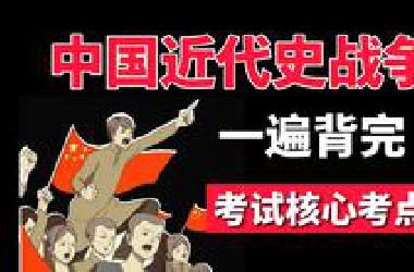 4个字教你搞懂历史学习，一遍背完中国近代史战争，满满核心考点