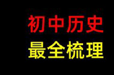 【中考历史】最后复习！提分，定心！