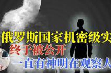 俄罗斯把所有视频都下架了！他们看到了1万年前UFO降临地球的场景