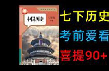 【七下历史】考前刷完，期末高分!